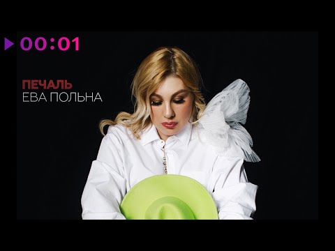 Видео: Ева Польна - Печаль | Official Audio | 2024