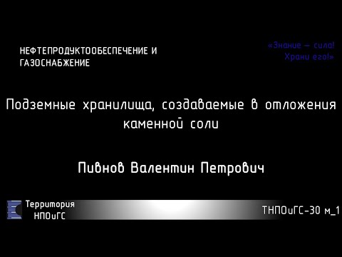 Видео: Что вы знаете о ПХГ в каменной соли?