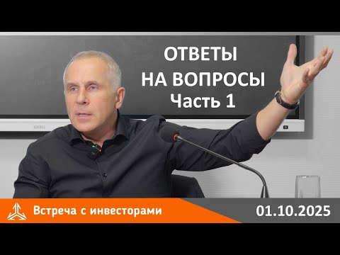 Видео: Встреча с инвесторами 01.10.2025. Ответы на вопросы. Часть 1