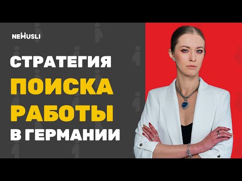 Видео: Как найти работу в Германии за 1 месяц: стратегия по ускорению поиска
