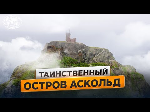 Видео: Аскольд: остров призрак | @Русское географическое общество