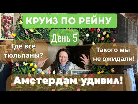 Видео: Амстердам и тюльпановая ферма вне сезона — неожиданные открытия и прогулка по каналам