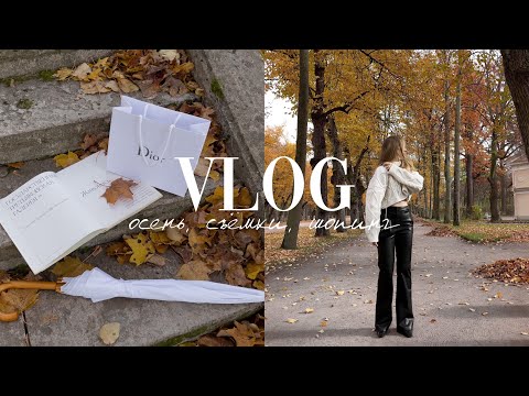 Видео: VLOG: осень, рутина и попытка сохранить баланс