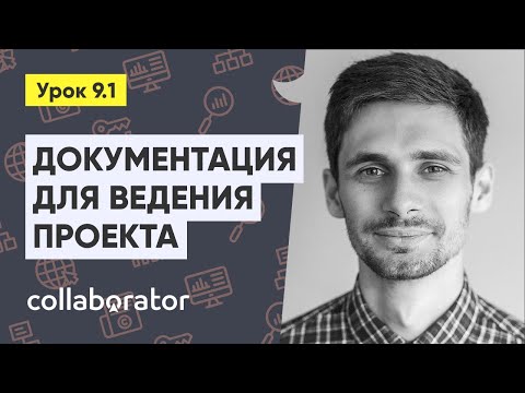 Видео: Документация для ведения проекта #9.1
