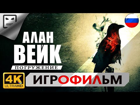 Видео: ПОГРУЖЕНИЕ АЛАН ВЕЙК русская озвучка 4K 60FPS Alan Wake Игрофильм сюжет мистика ужасы