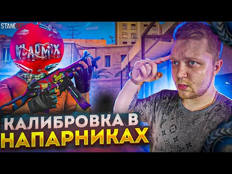 Видео: МЫ ВМЕСТЕ С VLADMIX ВЫПОЛНИЛИ КАЛИБРОВКУ В НАПАРНИКАХ в стандофф 2...