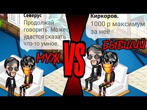 Видео: АВАТАРИЯ/БЫВШИЙ ПРЕДЛАГАЕТ ДЕНЬГИ ЗА МЕНЯ/БАТЛ МОЕГО МУЖА И БЫВШЕГО ПАРНЯ/УНИЗИЛ ЕГО И НАКАЗАЛ