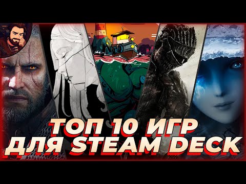 Видео: МОЙ ТОП 10 ИГР НА STEAM DECK, В КОТОРЫЕ Я ЗАЛИПАЮ ПО ПОЛНОЙ!