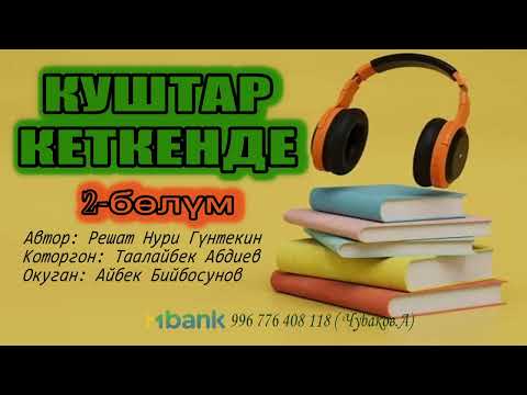 Видео: КУШТАР КЕТКЕНДЕ \ 2-БӨЛҮМ \ АУДИО КИТЕП