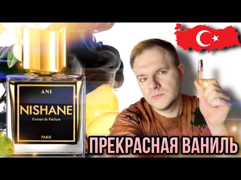 Видео: ANI NISHANE ✨ ТУРЕЦКАЯ ПАРФЮМЕРИЯ ✨АРОМАТ КОТОРЫЙ УДИВИТ