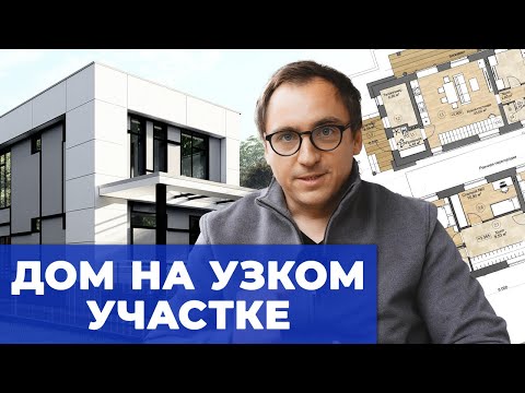 Видео: Строительство дома на УЗКОМ УЧАСТКЕ в стиле БАУХАУЗ // Архитектура и планировки // Технология стен