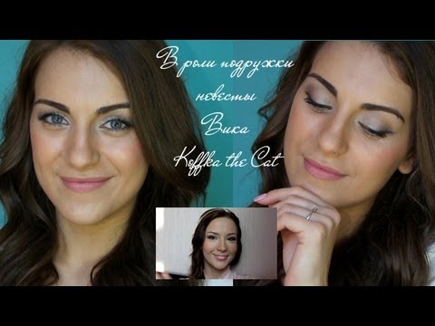 Видео: СВАДЕБНЫЙ макияж НЕВЕСТЫ в сотрудничестве с KOFFKATHECAT