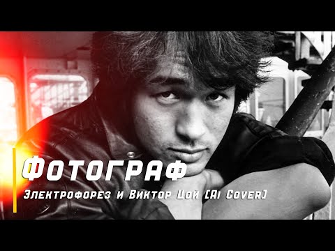 Видео: Электрофорез и Виктор Цой [Ai Cover] - Фотограф