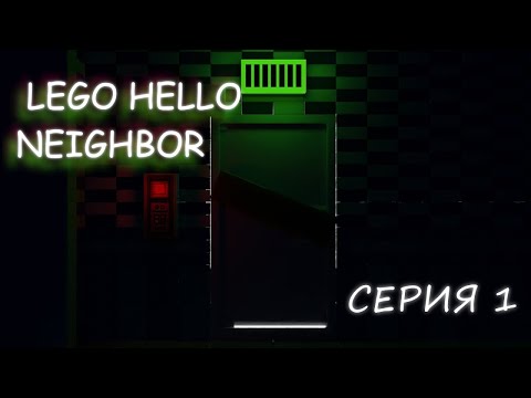 Видео: Lego Hello Neighbor Сосед 1 серия / с приездом!