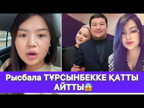 Видео: Рысбала ТҰРСЫНБЕККЕ ҚАТТЫ АЙТТЫ😱