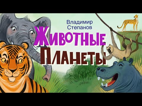 Видео: 🦒Новые стихи ДЛЯ ДЕТЕЙ ЖИВОТНЫЙ МИР ПЛАНЕТЫ 🐘 ВЕСЕЛЫЕ СТИХИ О ЖИВОТНЫХ ДЛЯ ДЕТЕЙ. Владимир Степанов