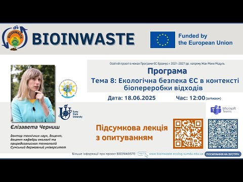Видео: Весняна школа BioInWaste 2024. Тема 8: Лекція