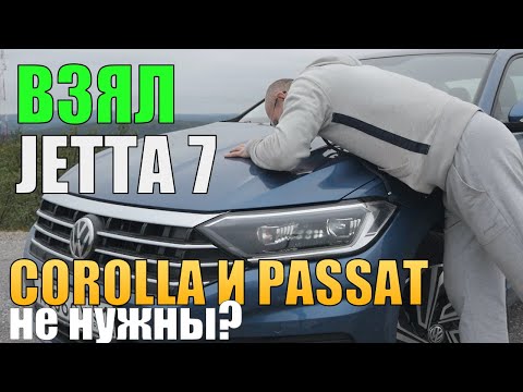 Видео: Взял Новый Volkswagen Jetta в Топе. Toyota Corolla отдыхает. Passat больше не нужен?