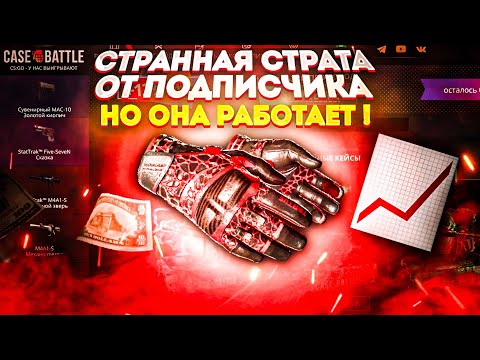 Видео: ПРОВЕРИЛ ТАКТИКУ ПОДПИСЧИКА И ВЫБИЛ ПЕРЧАТКИ НА CASE BATTLE ?