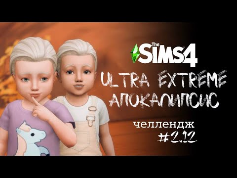 Видео: Четыре повышения | Apocalypse Challenge. Ep. 2.12 | The Sims 4