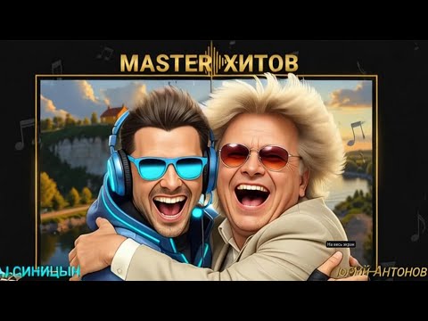 Видео: На высоком берегу 2025 (DJ СИНИЦЫН ft. Ю. Антонов)