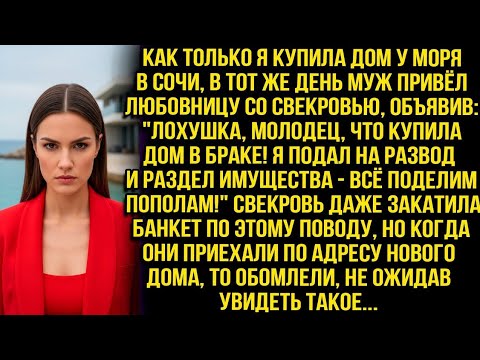 Видео: «Лохушка, молодец, что купила дом в браке! Всё поделим пополам!» — объявил муж, приведя любовницу...