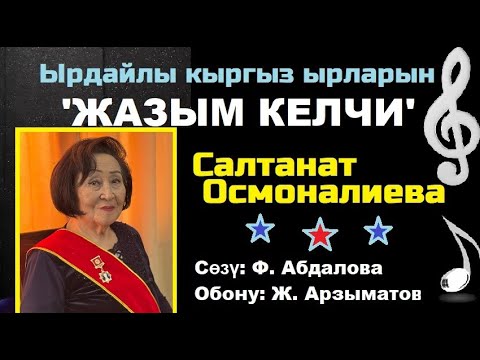 Видео: Язым келчи | Кыргызская ретро-песня | 500-е видео