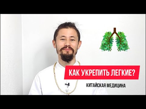 Видео: Как укрепить Легкие с помощью китайской медицины?