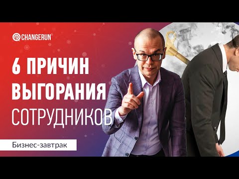 Видео: ТОП-6 причин выгорания сотрудников и что с этим делать