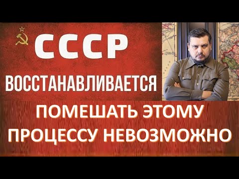 Видео: В 2026 ГОДУ ПРОЦЕСС СБОРКИ БЫВШЕГО СОВЕТСКОГО ПРОСТРАНСТВА ПЕРЕЙДЁТ В АКТВИНУЮ ФАЗУ