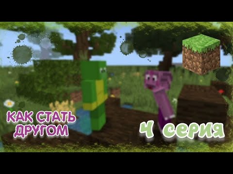 Видео: Лунтик и его друзья|4 серия "Как стать другом"| Майнкрафт|