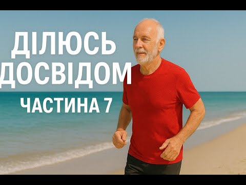 Видео: Ділюсь досвідом щодо оздоровчого бігу ч. 7