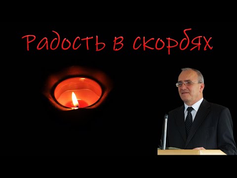 Видео: "Радость в скорбях" Антонюк Н.С.