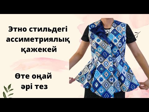 Видео: Этно стильдегі ассиметриялық қажекей тігу. Сшить асииметрический кажекей в этном стиле.