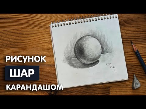 Видео: Как нарисовать шар с тенью карандашом | Академический рисунок поэтапно