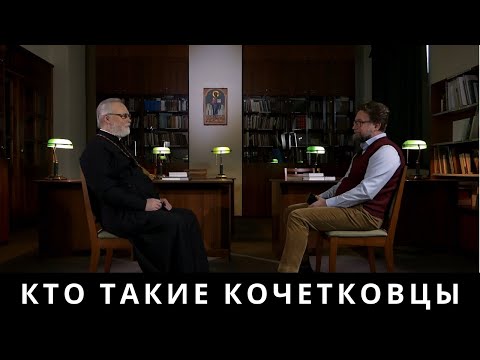 Видео: Кто такие кочетковцы? Отец Георгий отвечает на вопросы о Преображенском братстве