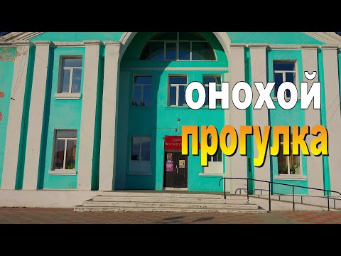 Видео: Улан-Удэ, Онохой Прогулка