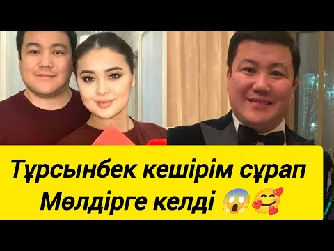 Видео: Тұрсынбек Қабатов кешірім сұрап Мөлдірге келді 😱🥰