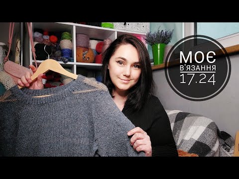 Видео: В'язання: процеси, пряжа, спиці, плани. Моє в'язання 17.24