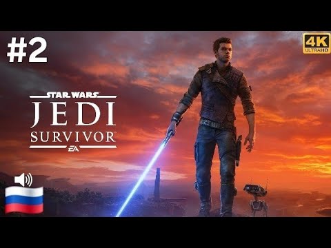 Видео: Star Wars Jedi : Survivor #2 ( прохождение без комментариев )