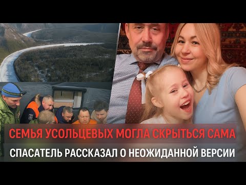Видео: Новая версия исчезновения Усольцевых. Спасатель допустил, что семья могла уйти в тайгу добровольно