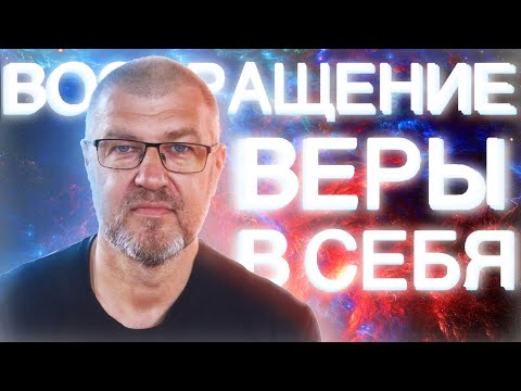 Видео: ИЗБАВЛЕНИЕ ОТ ДИСКОМФОРТНЫХ ЧУВСТВ И ВОЗВРАЩЕНИЕ ВЕРЫ В СЕБЯ - ГИПНОЗ