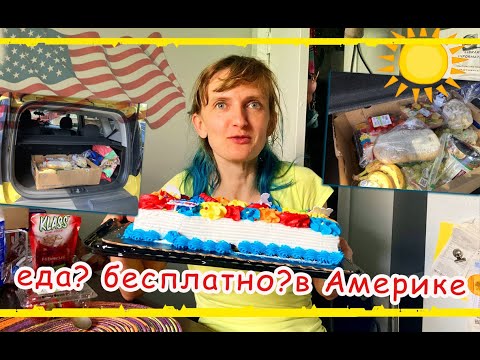 Видео: Фуд банки в США. Пособия и помощь нуждающимся. FooD Bank