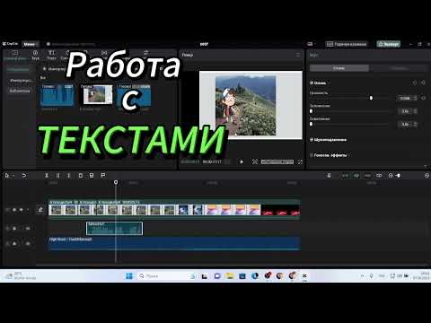 Видео: Работа в CapCut