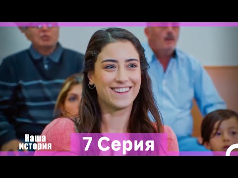 Видео: Наша история 7 Серия (Русский Дубляж) (Длинная Версия)