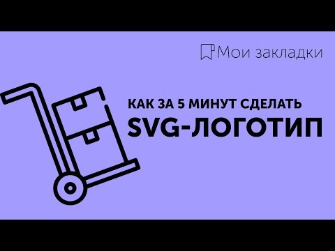 Видео: Мои закладки #2 ★ Как я делаю SVG-логотипы за 5 минут | My bookmarks – SVG logo
