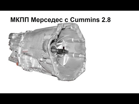 Видео: МКПП Мерседес Спринтер 906 с двигателем Cummins 2.8