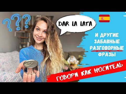 Видео: РАЗГОВОРНЫЕ фразы в ИСПАНСКОМ языке  | Как общаться как НОСИТЕЛЬ