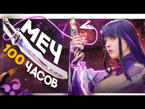 Видео: КАК Я СДЕЛАЛА МЕЧ РАЙДЕН СЁГУН тутор!