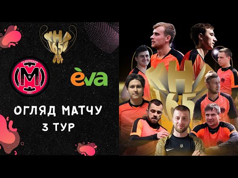 Видео: METRONOM - Eva | 3 ТУР | Kharkiv 1654 Cup | СЕЗОН 2023/2024 Літо